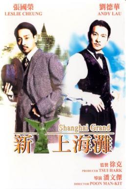 Shanghai Grand เจ้าพ่อเซี่ยงไฮ้ เดอะมูมวี่ (1996)